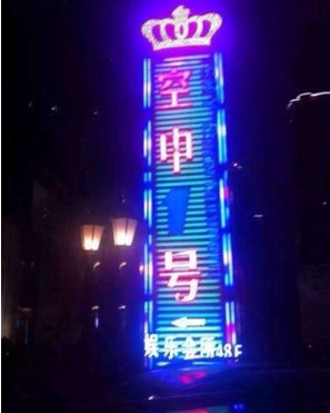 上海空中一号KTV荤场
