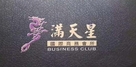 上海满天星KTV荤场消费