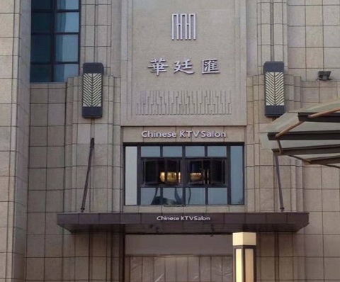 上海华庭汇KTV消费价格